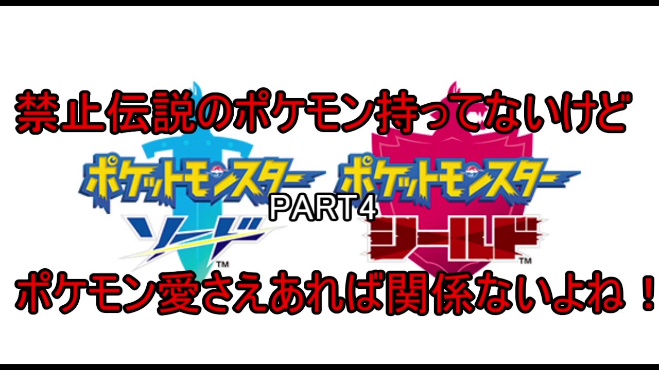 禁止伝説のポケモン持ってないけどポケモン愛さえあれば関係ないよね Part4 ニコニコ動画