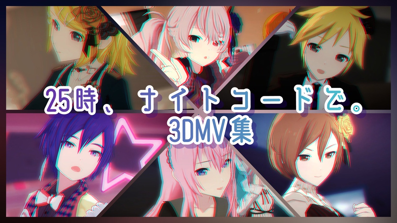 プロセカ 25時 ナイトコードで 3dmv集 ボカロメンバー ニコニコ動画