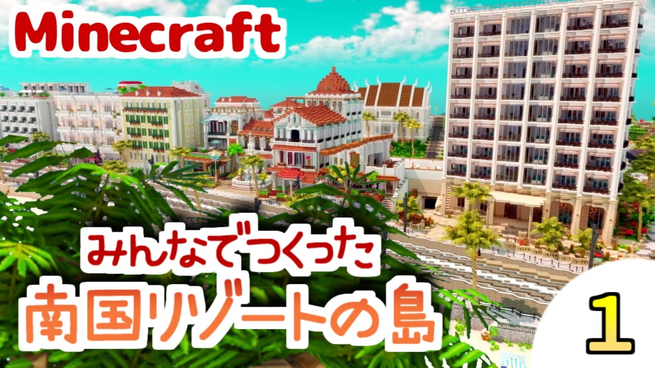 マイクラ建築勉強会 みんなでつくった南国リゾートの島をみにちゅり作者がみていくよ 1 Miniaturiamod ニコニコ動画