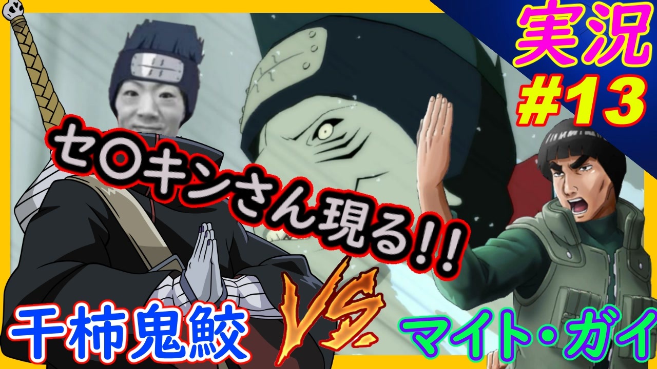 Partt13 セイキンさん現る 鬼鮫vsガイ ナルティメットストーム3 トリロジー ちゃまっと 実況 Naruto ニコニコ動画