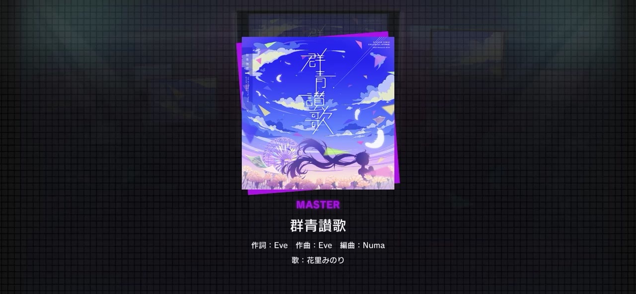 アナザーボーカル 花里みのり 群青讃歌 プロセカ ニコニコ動画
