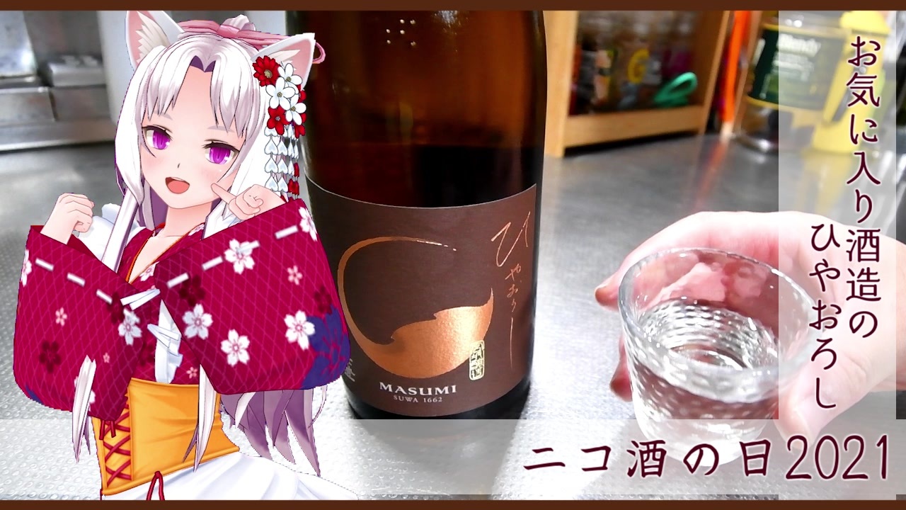 ニコ酒の日2021】お気に入りの酒造 -真澄- ひやおろし【東北イタコ】 - ニコニコ動画