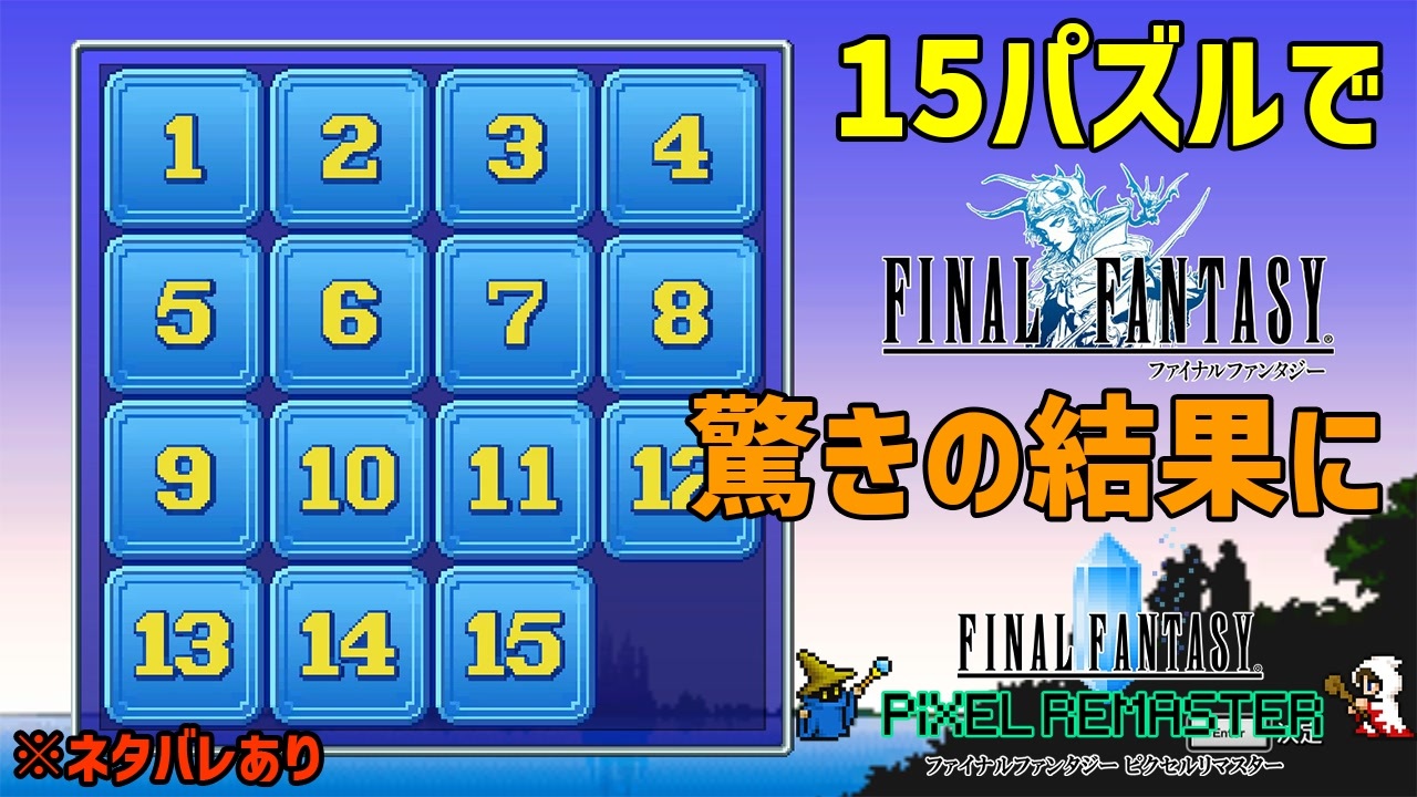 Ff1ピクセルリマスター 15パズルの驚きの使い方 15パズルバグ ラスボスネタバレあり ニコニコ動画