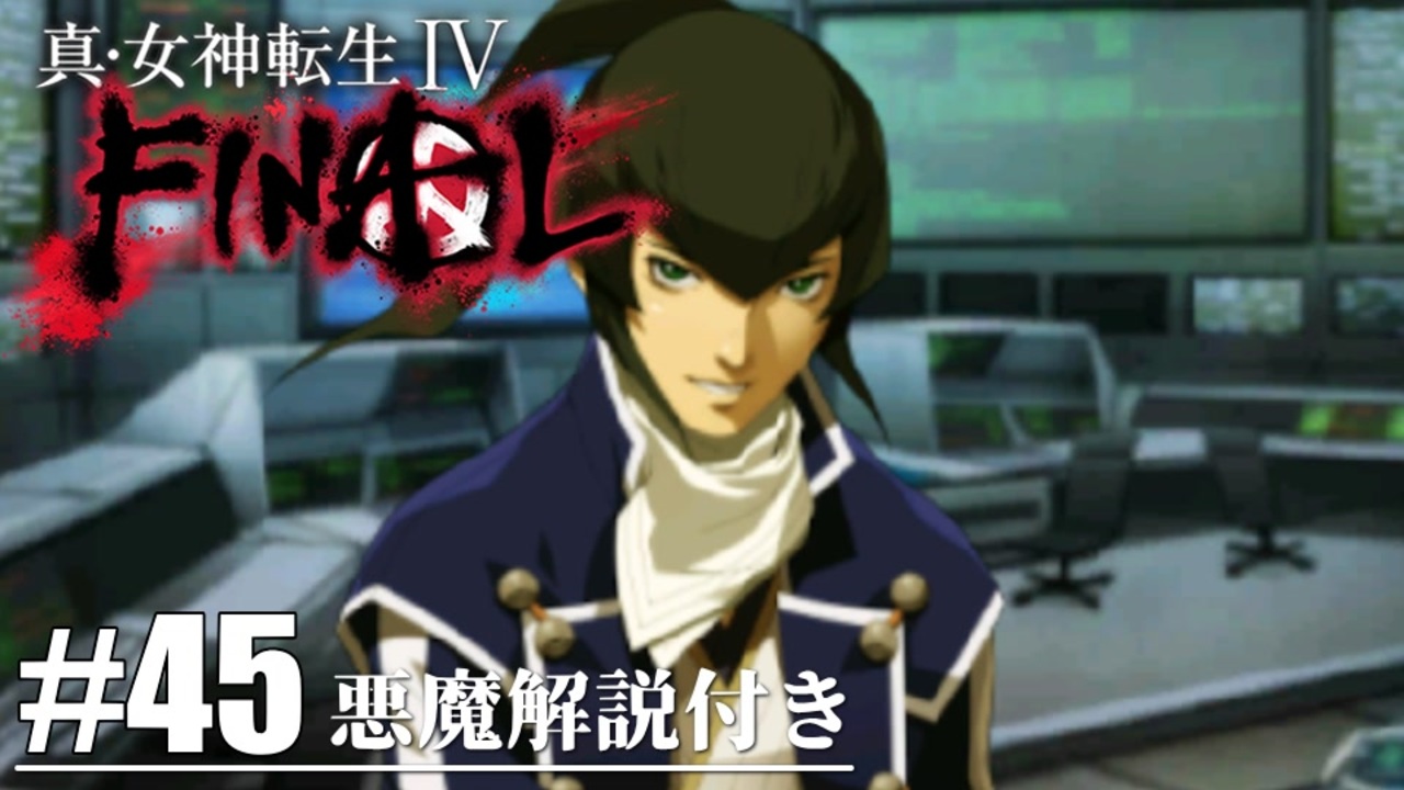 真 女神転生 Final フリンってこんなに饒舌だった Part45 初見実況 悪魔解説付き ニコニコ動画