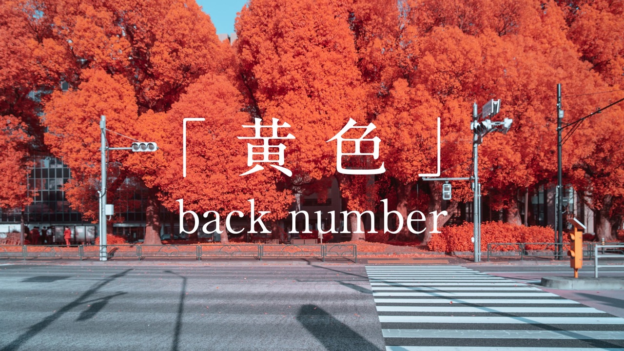 黄色/back number 歌ってみた 【エナ】 - ニコニコ動画