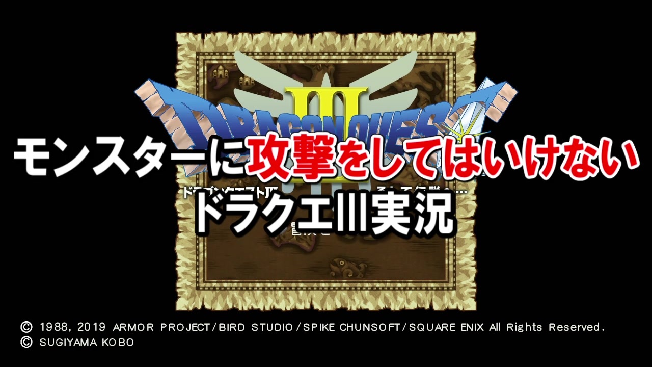 1 モンスターに攻撃してはいけないドラクエ3実況 ニコニコ動画