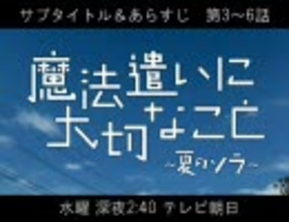 魔法遣いに大切なこと 夏のソラ サブタイトルとあらすじ 第03 06話 ニコニコ動画