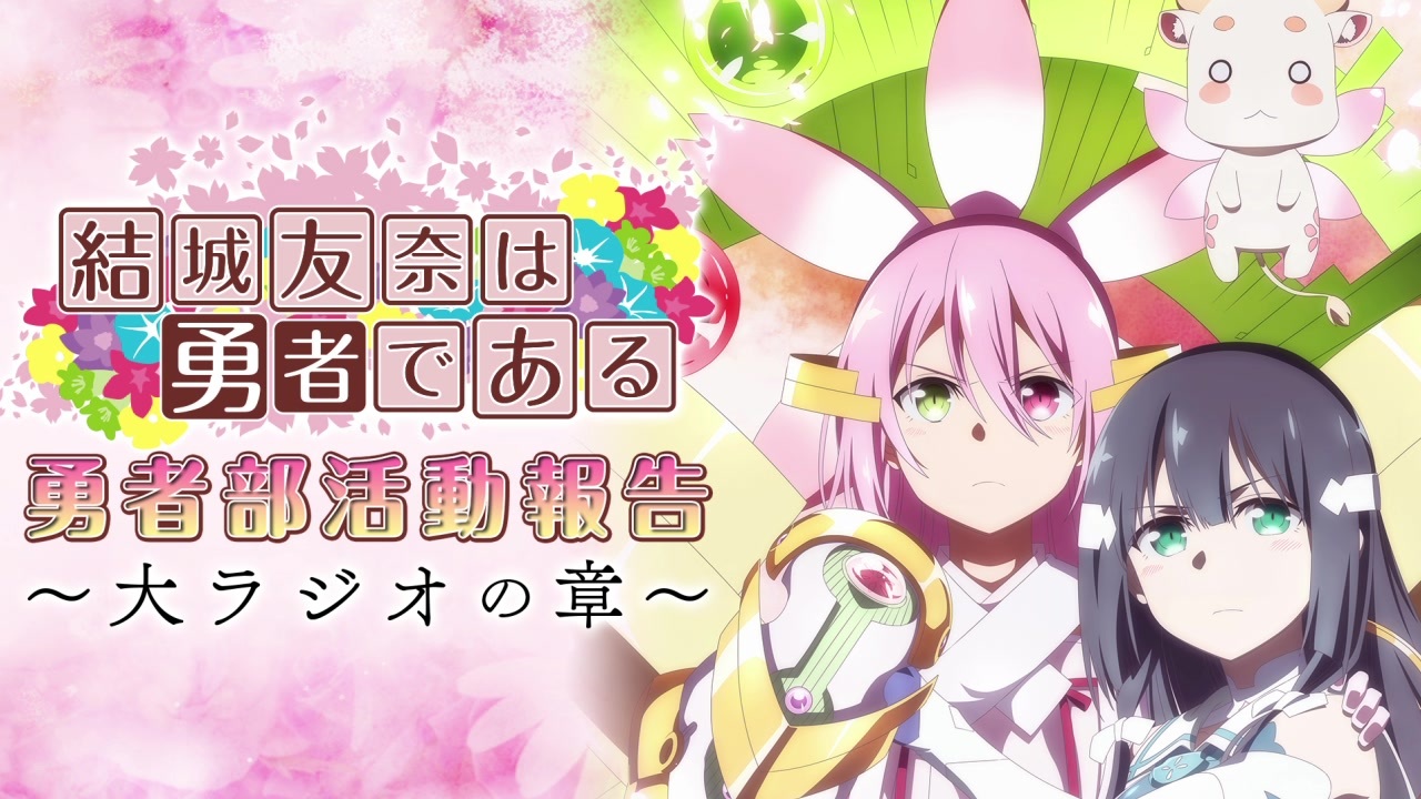 新 ゲスト 三森すずこ 長妻樹里 勇者部活動報告 大ラジオの章 第01回 21年10月01日放送 ニコニコ動画