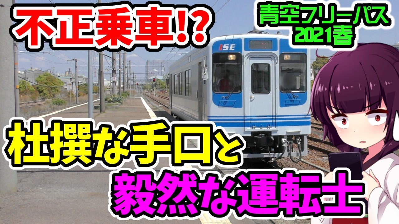 青空フリーパス21春 3伊勢編 不正乗車に遭遇 杜撰な手口と毅然な運転士 迷列車の旅 ニコニコ動画