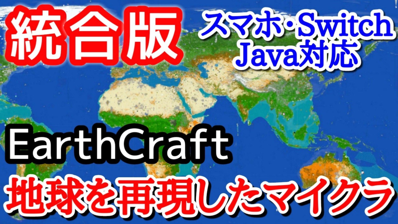 統合版の地球を完全再現したサーバー Earthcraft を生放送でやってみたww マイクラ スマホ スイッチ Java クロスプレイ Earth Mc ニコニコ動画