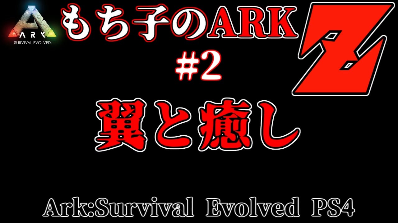 人気の Ark Survival Evolved 動画 4 855本 31 ニコニコ動画