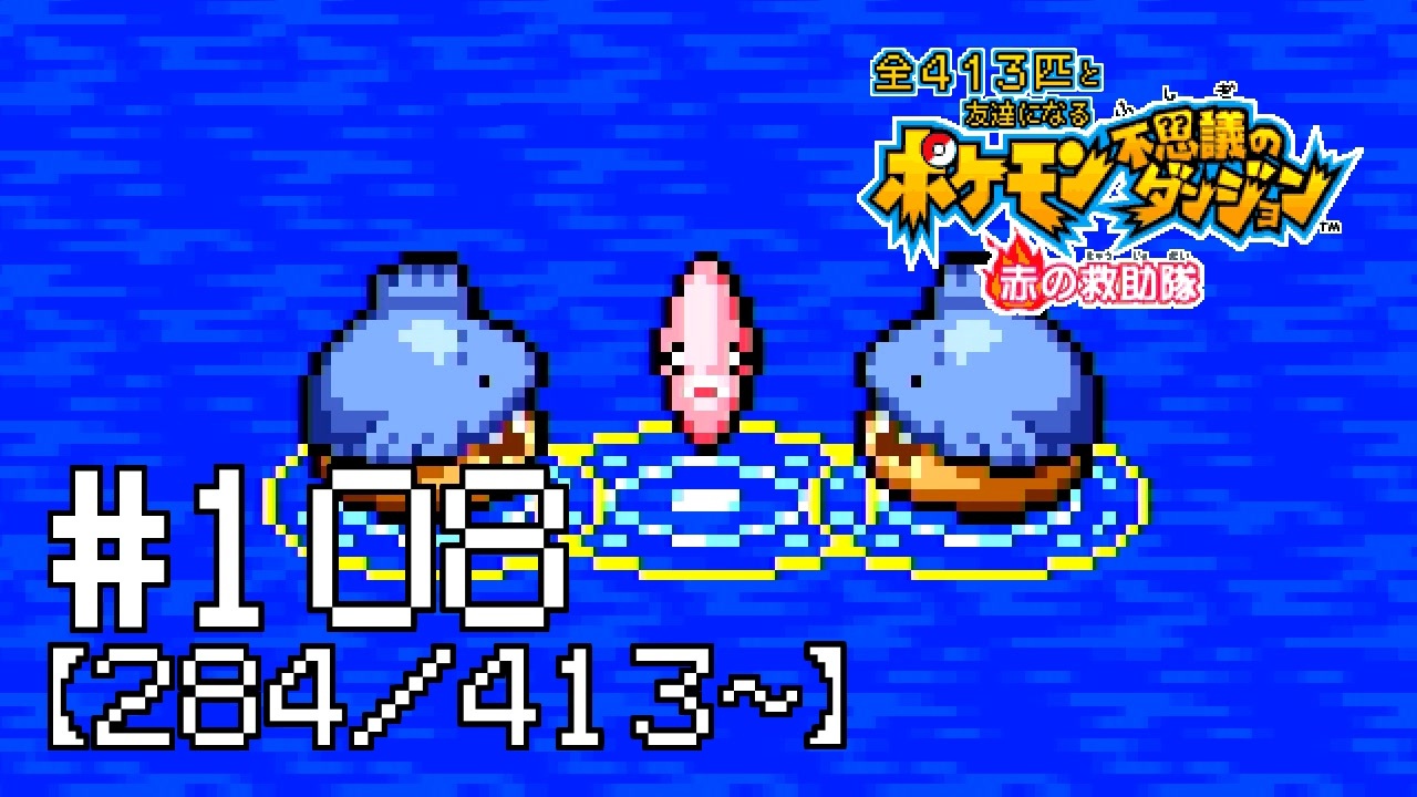 実況 全413匹と友達になるポケモン不思議のダンジョン 赤 108 284 413 ニコニコ動画