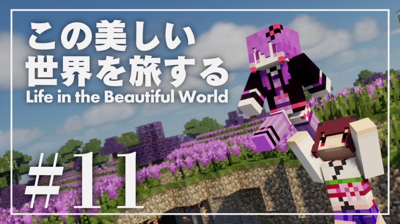 Minecraft この美しい世界を旅する Part11 結月ゆかり ニコニコ動画