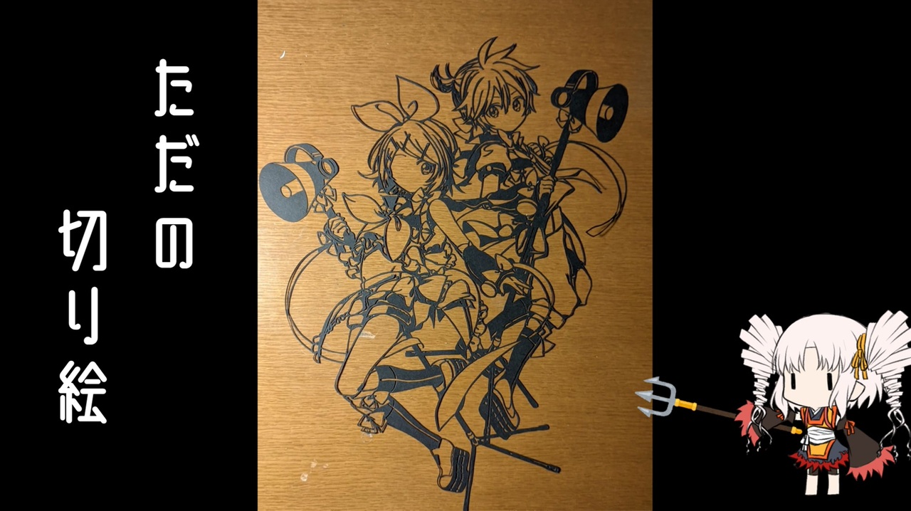 人気の 切り絵 動画 1 085本 ニコニコ動画