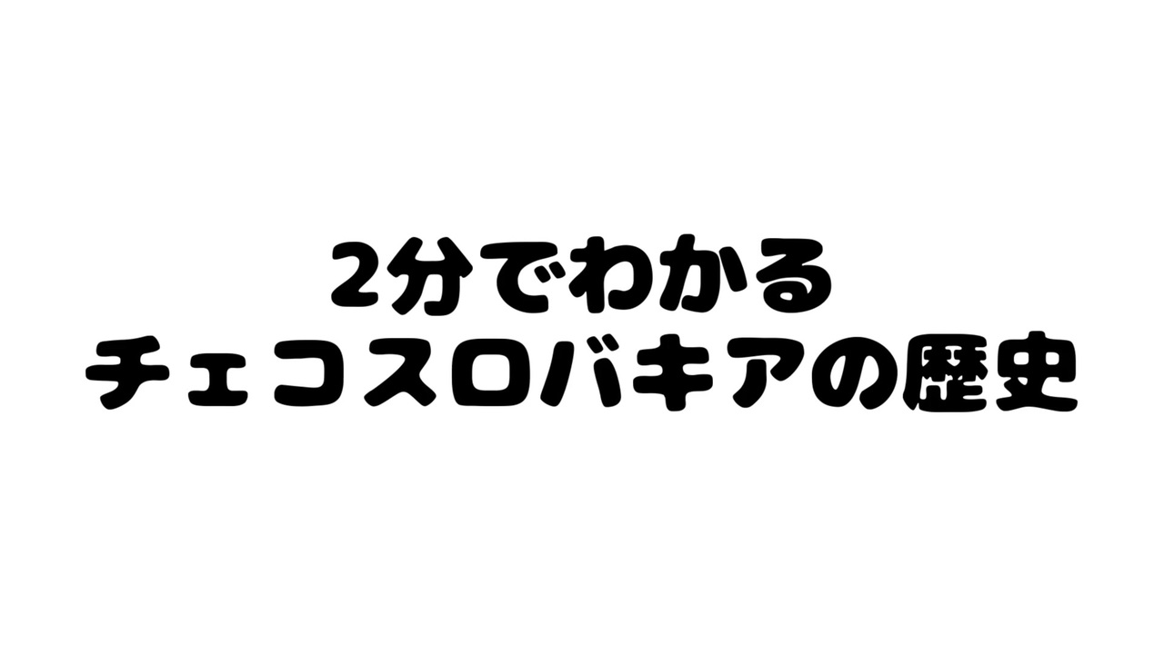 人気の チェコスロバキア 動画 48本 ニコニコ動画