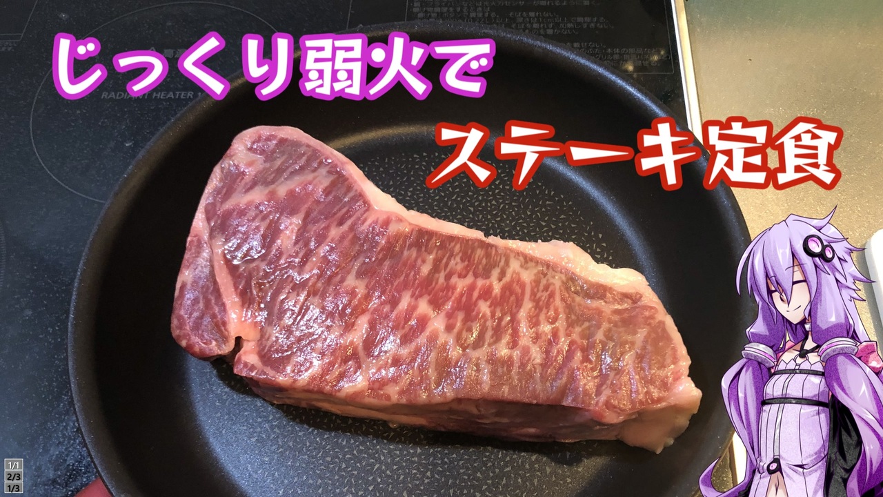 第二回原石祭 チートデイの男飯 じっくり弱火でステーキ定食 ニコニコ動画