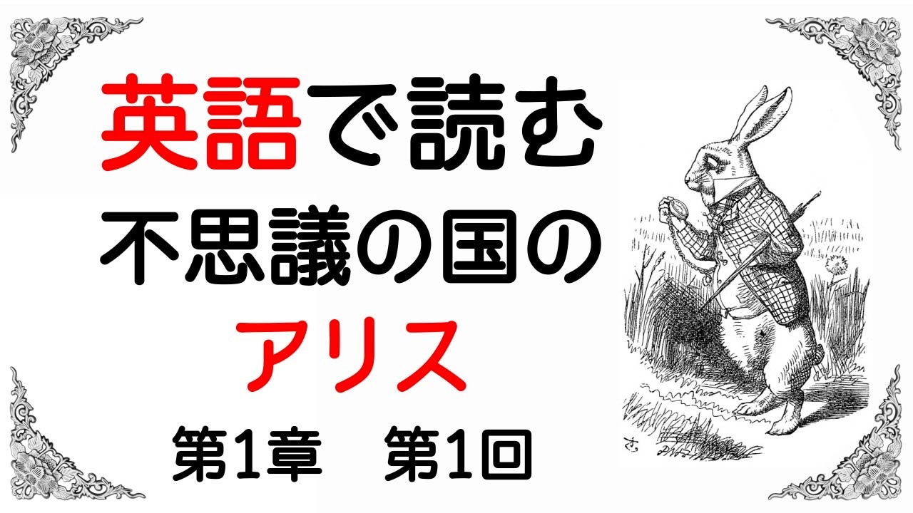 英語で読む 不思議の国のアリス 第１章 第１回 ニコニコ動画