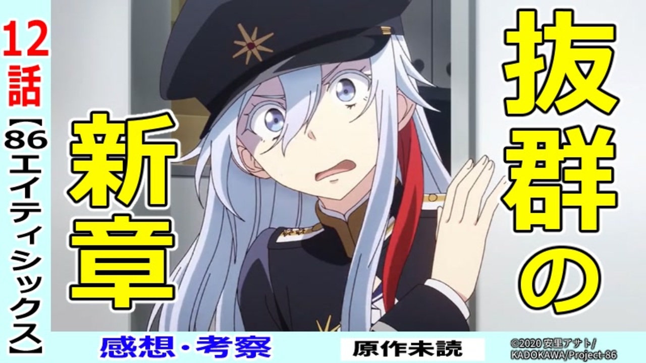 エイティシックス１２話感想 考察 完璧な心新章スタート 能天気には喜べない仲間達 86 ニコニコ動画