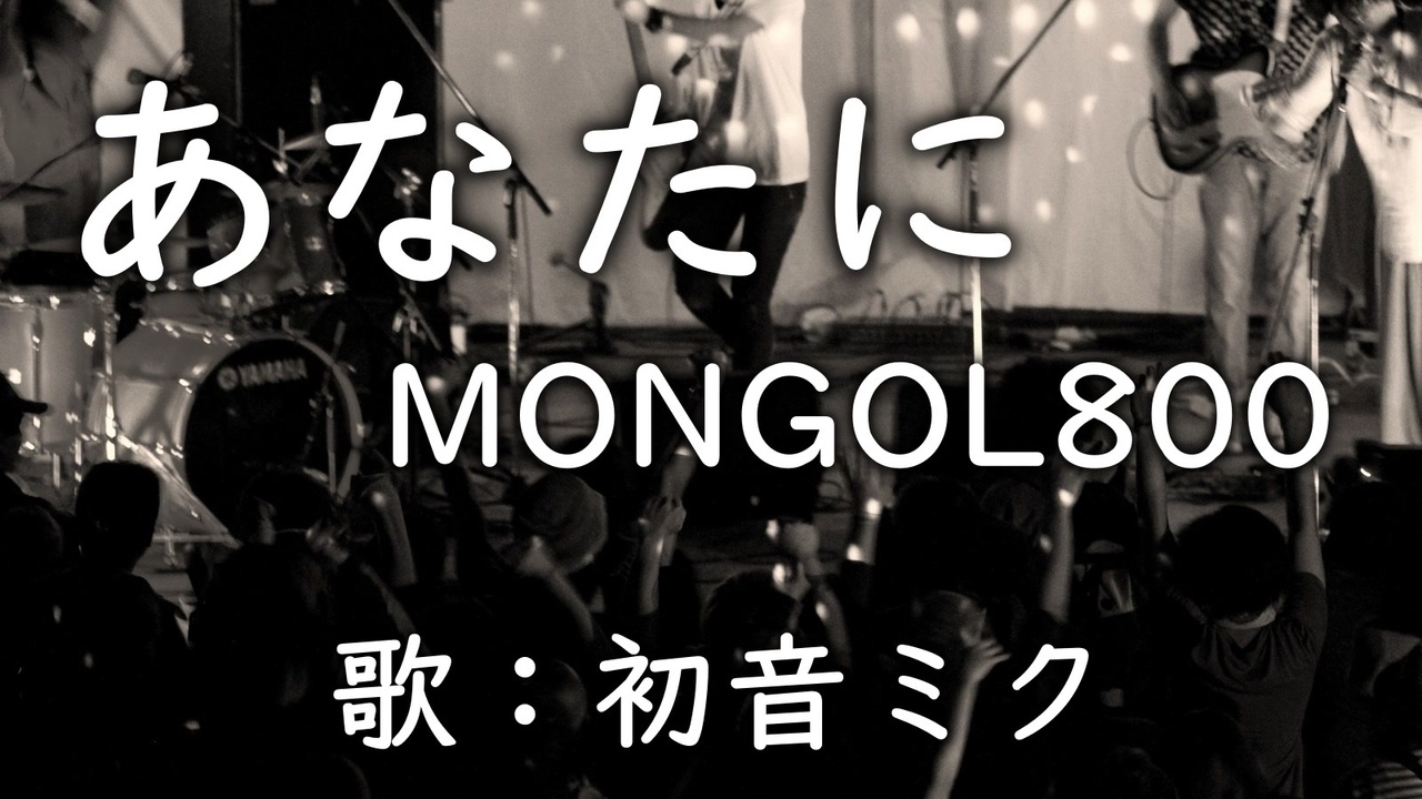 人気の Mongol800 あなたに 動画 29本 ニコニコ動画