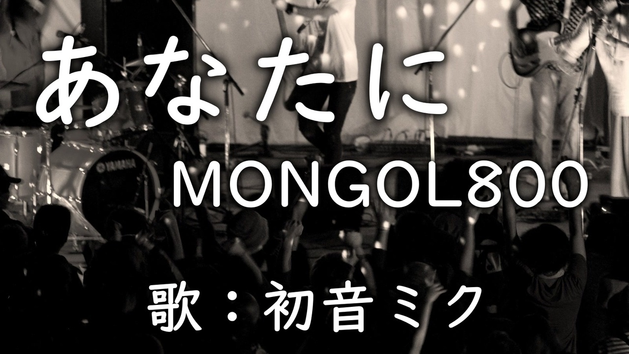 人気の Mongol800 あなたに 動画 28本 ニコニコ動画