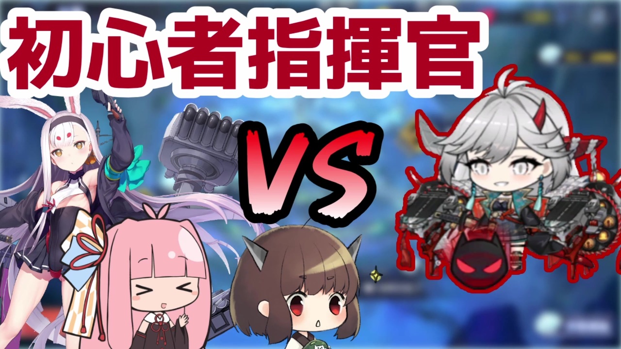 人気の アズールレーン 動画 8 656本 3 ニコニコ動画