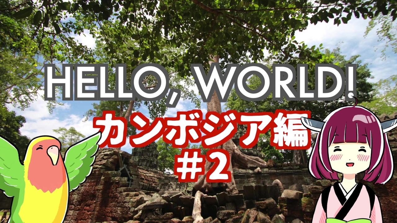 人気の カンボジア王国 動画 11本 ニコニコ動画