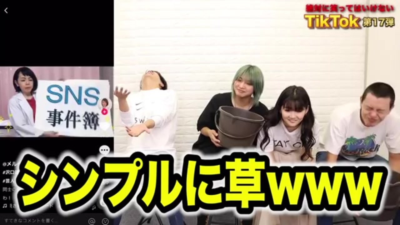 【腹筋崩壊】第17回！絶対に笑ってはいけないTikTok！！ - ニコニコ動画