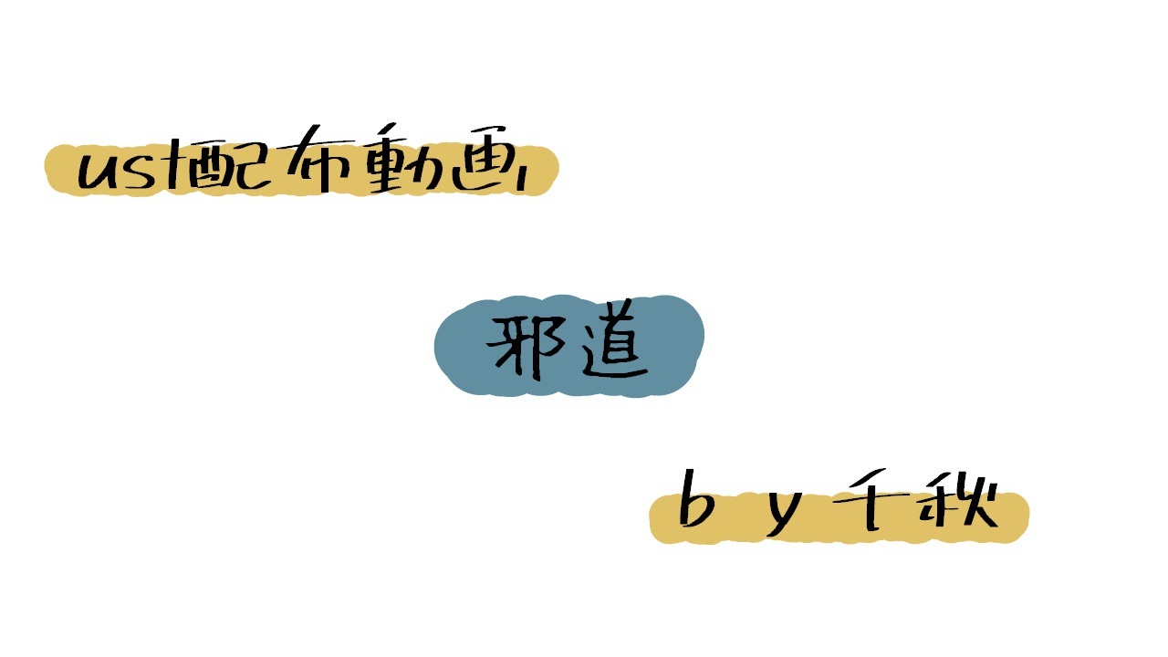 【ust配布動画】邪道【単独音用】