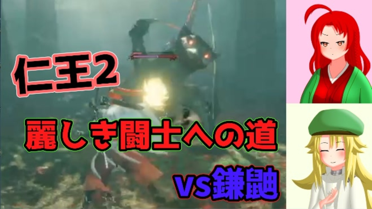 人気の 仁王2 動画 2 198本 3 ニコニコ動画