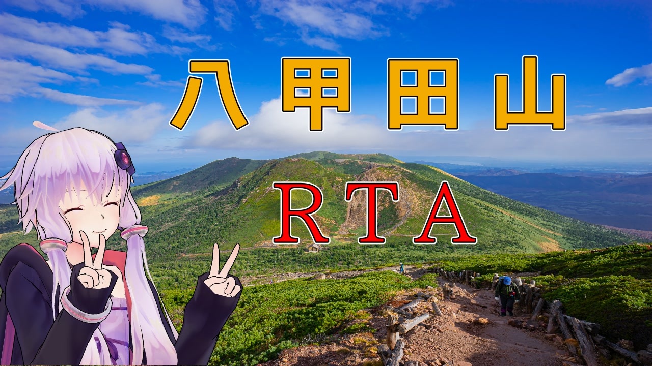 リアル登山アタック 紅葉の八甲田山rta ニコニコ動画