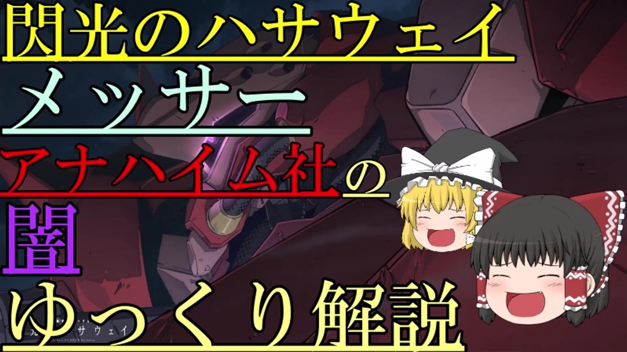 人気の 機動戦士ガンダム 閃光のハサウェイ 動画 272本 ニコニコ動画