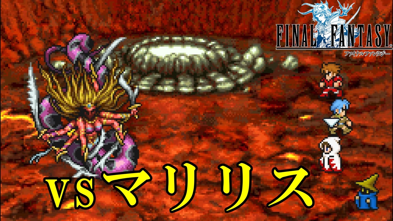 地獄の業火#21【FF1】深里の戦士たち - ニコニコ動画