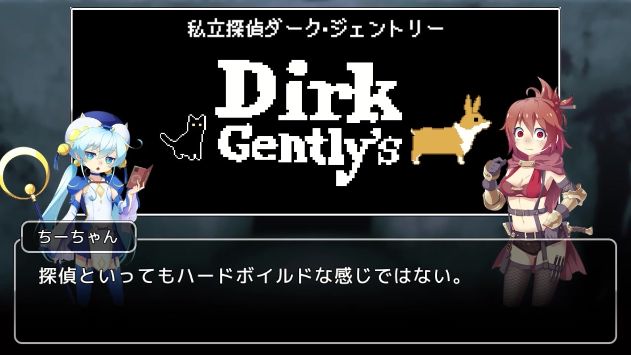 ゆっくり解説 私立探偵ダーク ジェントリー 大神官ちーちゃんのドラマ紹介 Part1 ニコニコ動画