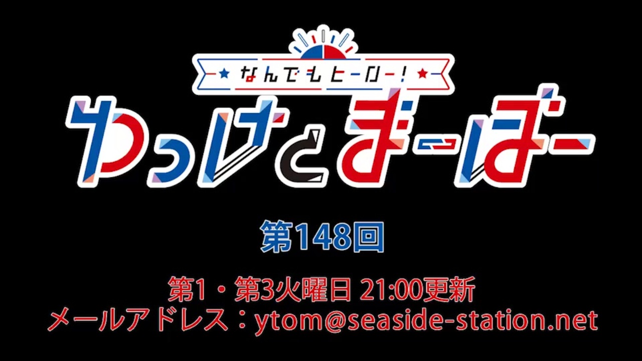 なんでもヒーロー！ゆっけとまーぼー 第148回配信（2021.10.05