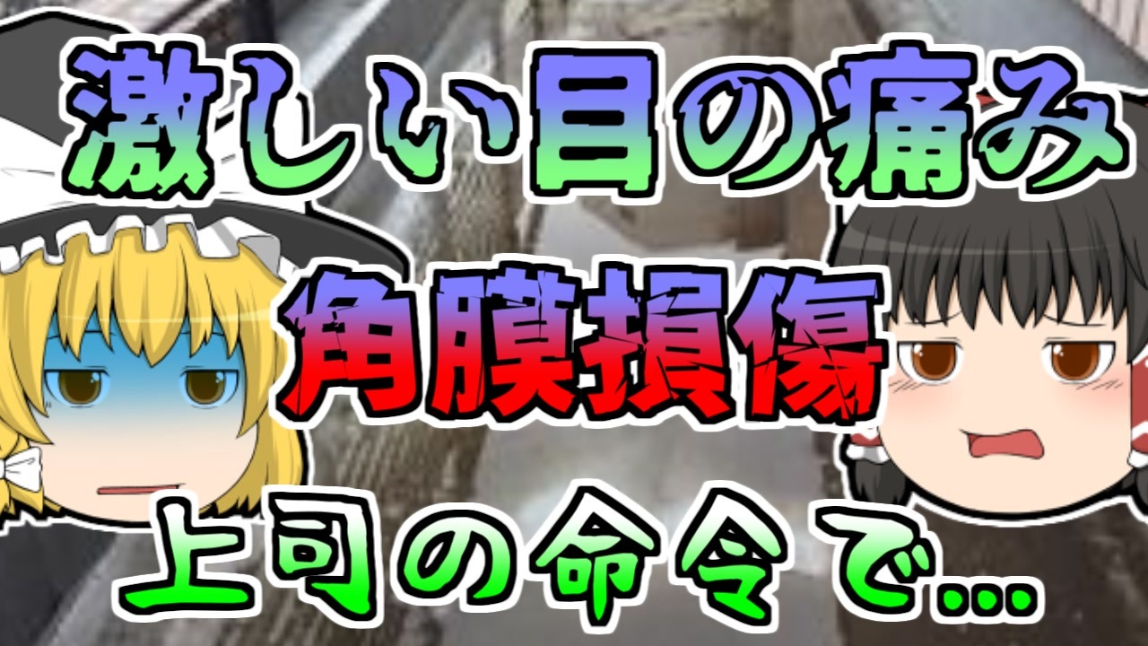 00年 香料の原料があふれ出し 慌てて対処するも右目が ゆっくり解説 ニコニコ動画