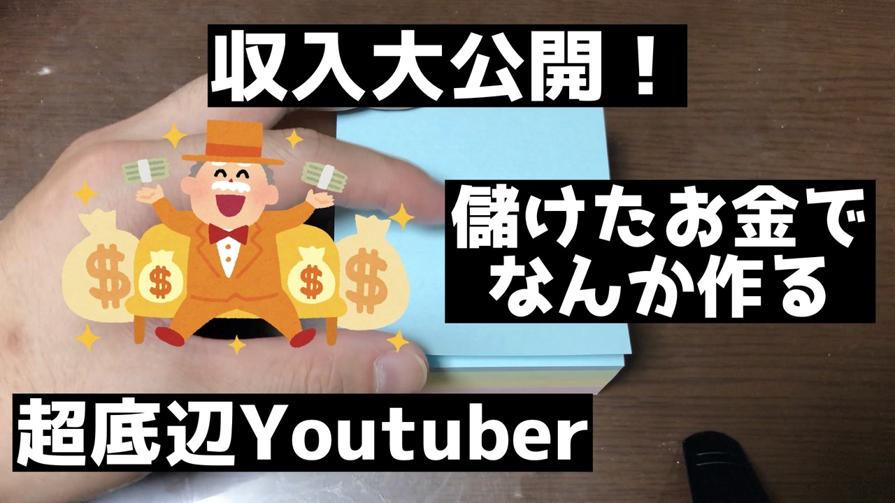 収入公開 超底辺youtuberの現実 ついでになんか作るよ ニコニコ動画