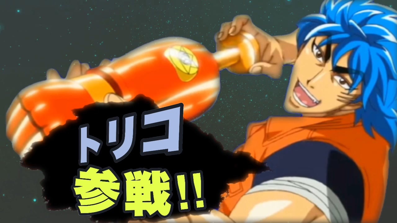 人気の トリコ 動画 1 044本 3 ニコニコ動画