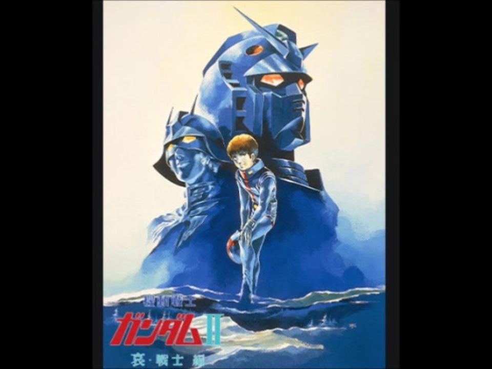 お気に入りアニメ音楽集 GU2 機動戦士ガンダム 劇場版Ⅱ 哀・戦士