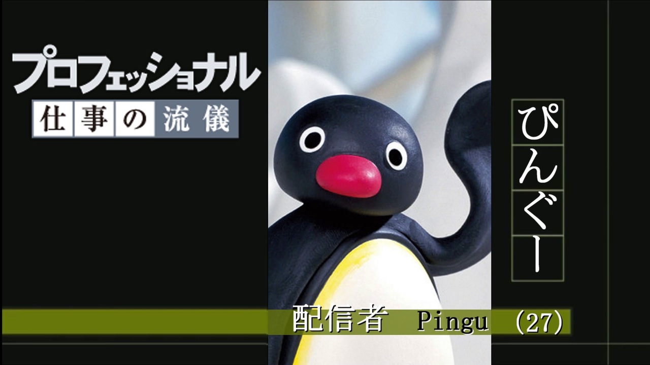 人気の ピングーなう 動画 2本 ニコニコ動画