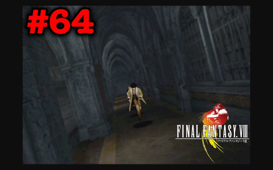 今も好かれる過去の名作【ファイナルファンタジーVIII リマスタード】#64 - ニコニコ動画