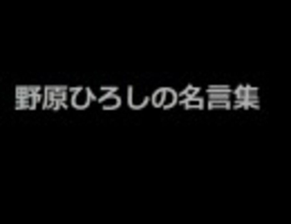 野原ひろしの名言集 ニコニコ動画