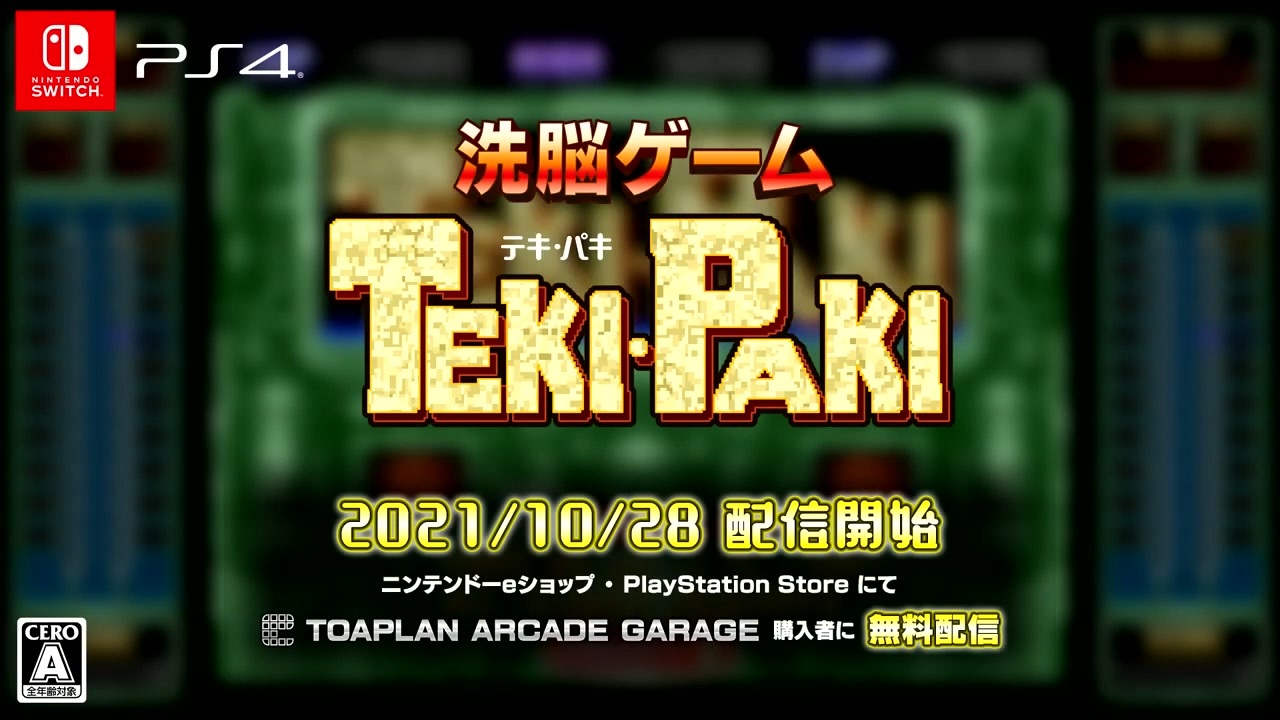 [PS4][NSW]洗脳ゲーム TEKI・PAKI　PV