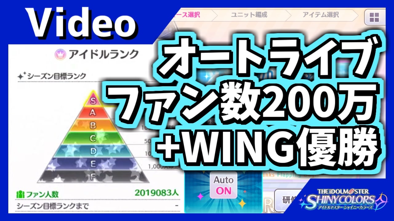 シャニマス オート機能を使ってファン数0万人とwing優勝達成してみた ニコニコ動画