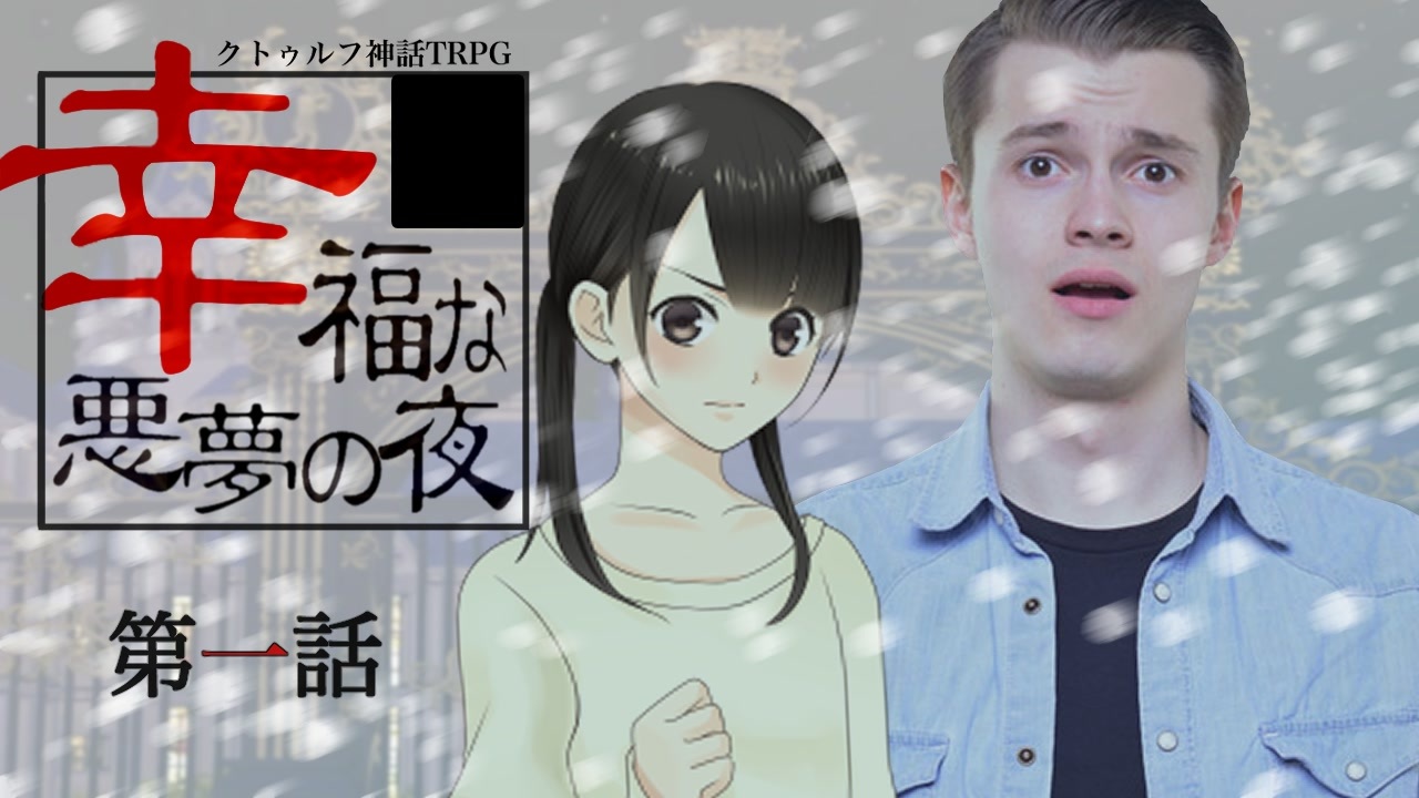 Coc 幸福な悪夢の夜 1 8 実卓リプレイ ニコニコ動画