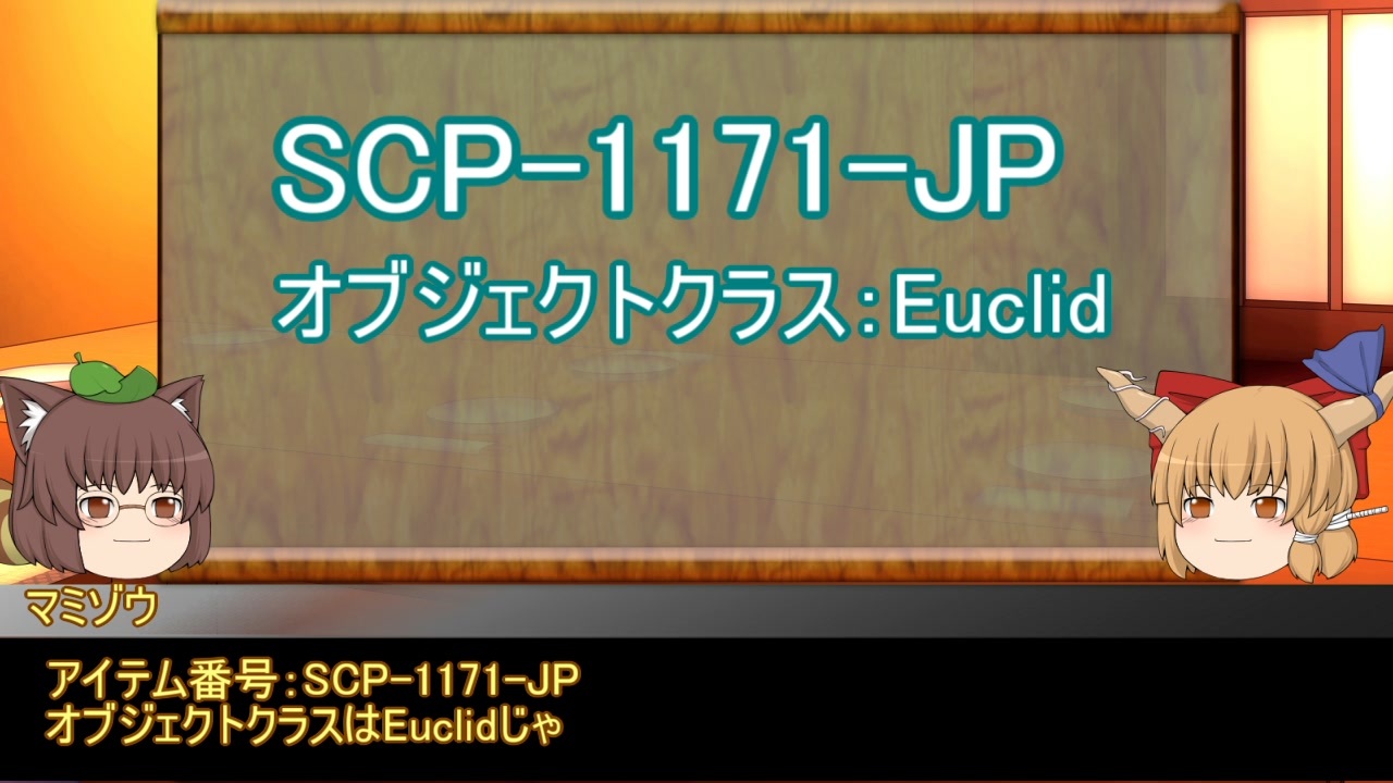 門番と妹番外編 ゆっくりscp Jp紹介 自著交換会 ニコニコ動画