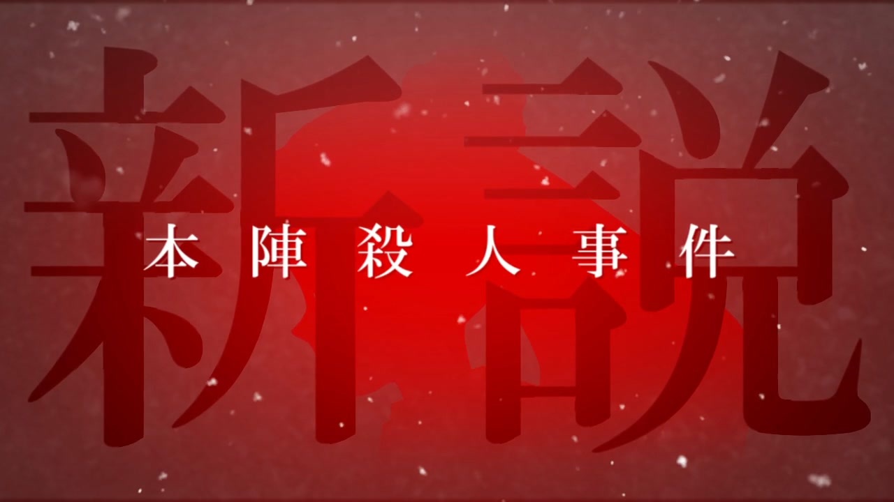 人気の 本陣殺人事件 動画 10本 ニコニコ動画