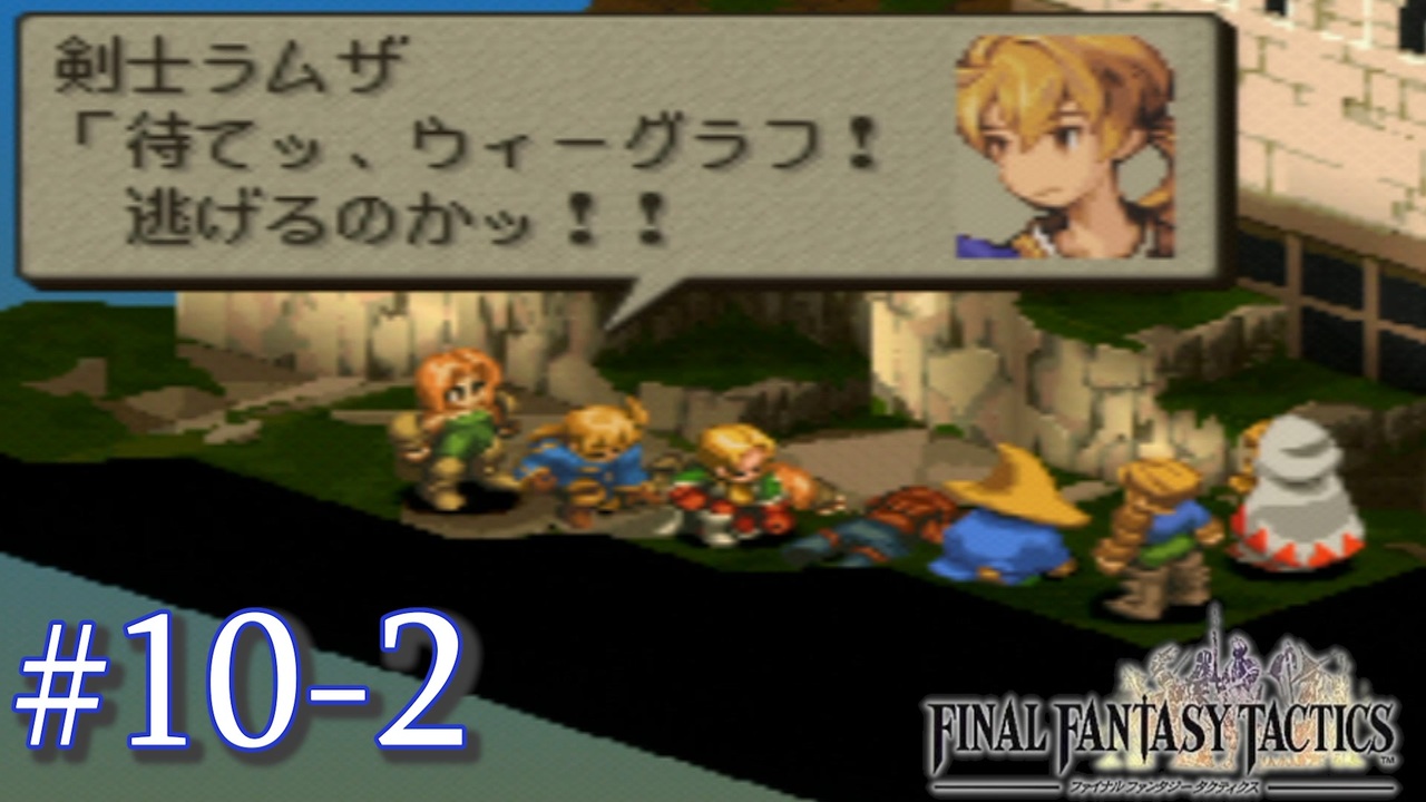 人気の Fft ファイナルファンタジータクティクス 動画 2 285本 23 ニコニコ動画
