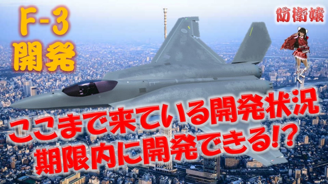 次期戦闘機F-3の開発 ここまで来ている開発状況 2035年の就役に間に合うの？ 日本の底力に期待 - ニコニコ動画