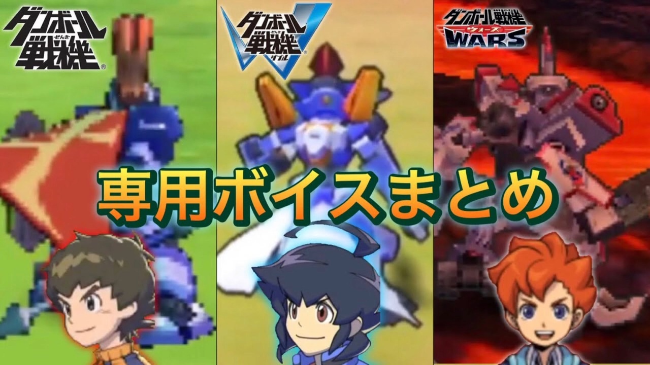 ニコニコ版 ダンボール戦機 専用機ボイスまとめ ダンボール戦機w ダンボール戦機wars ニコニコ動画