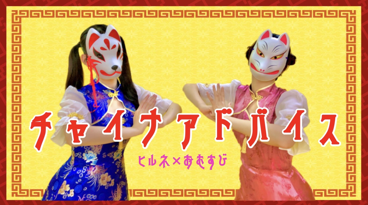 人気の チャイナアドバイス 動画 98本 ニコニコ動画